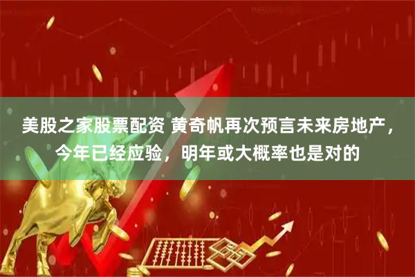 美股之家股票配资 黄奇帆再次预言未来房地产，今年已经应验，明年或大概率也是对的